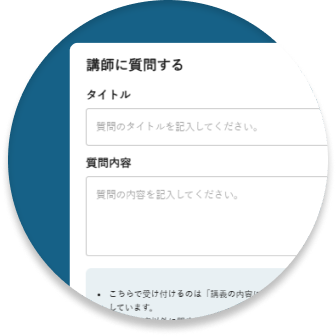 講師への質問