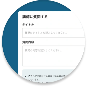 講師への質問