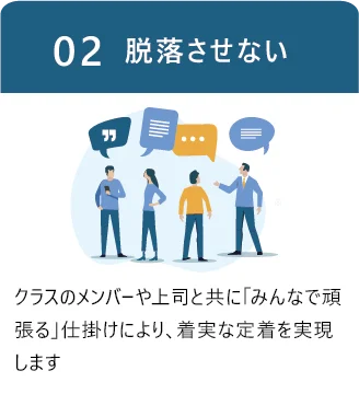 02 脱落させない