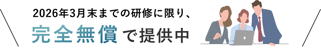 2026年3月までの研修に限り、完全無償で提供中