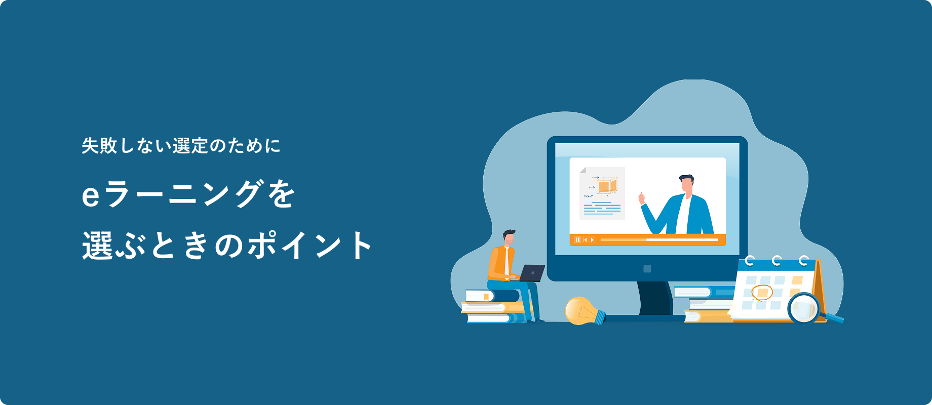 eラーニングを選ぶときのポイント